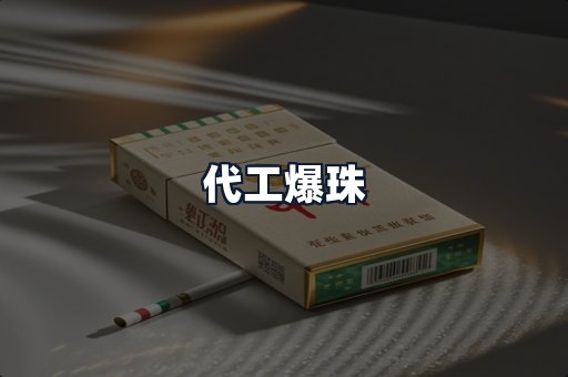代工爆珠