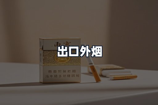 出口外烟